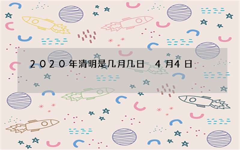 2020年清明是几月几日 4月4日